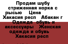 Продам шубу стриженная норка с рысью. › Цена ­ 45 000 - Хакасия респ., Абакан г. Одежда, обувь и аксессуары » Женская одежда и обувь   . Хакасия респ.